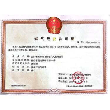 燃?xì)饨?jīng)營許可證